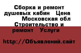 Сборка и ремонт душевых кабин › Цена ­ 3 500 - Московская обл. Строительство и ремонт » Услуги   